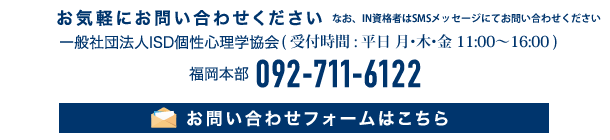一般社団法人ISD個性心理学協会（受付時間：平日11：00〜15：00）福岡本部092-711-6122　