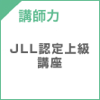 講師力 JLL認定上級講座