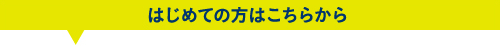 はじめての方はこちらから