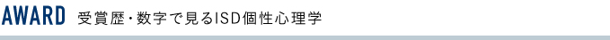 受賞歴・数字で見るISD個性心理学