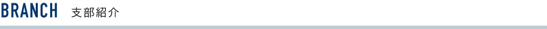 支部紹介