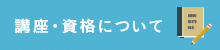 講座・資格について