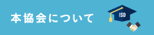 本協会について