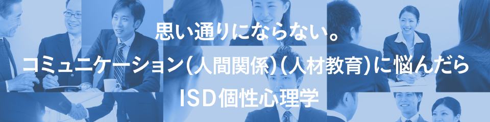 思い通りにならない。コミュニケーション(人間関係)(人材教育)に悩んだらISDロジック